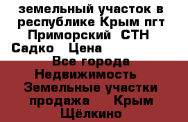 земельный участок в республике Крым пгт Приморский  СТН  Садко › Цена ­ 1 250 000 - Все города Недвижимость » Земельные участки продажа   . Крым,Щёлкино